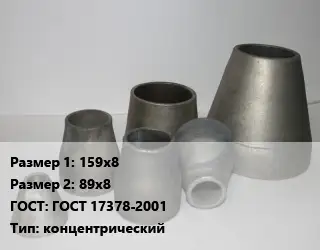 Переход стальной 159х8х89х8 ГОСТ: ГОСТ 17378-2001 концентрический